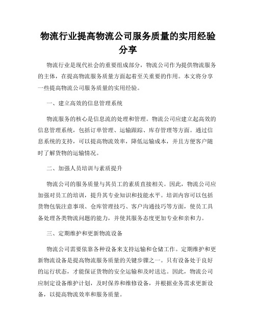 物流行业提高物流公司服务质量的实用经验分享