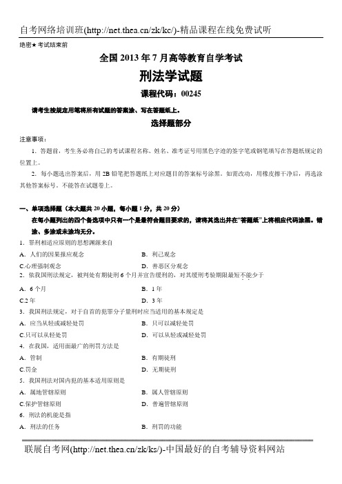 2013年7月自学考试刑法学试题