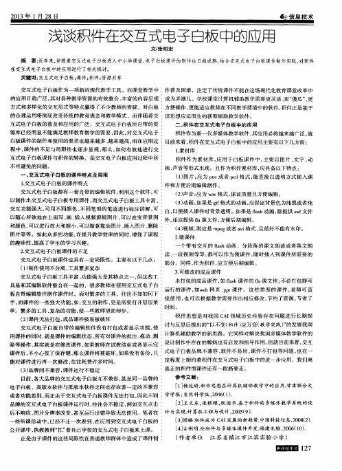 浅谈积件在交互式电子白板中的应用