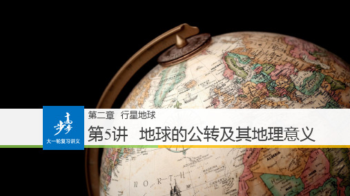 2019-2020版步步高人教版地理大一轮总复习课件：必修1 第二章 行星地球 第5讲