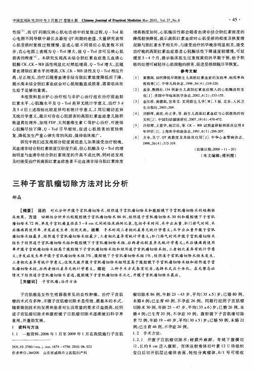 三种子宫肌瘤切除方法对比分析