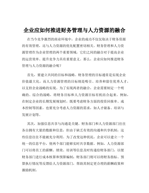 企业应如何推进财务管理与人力资源的融合