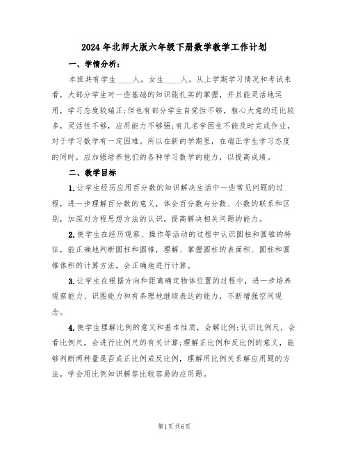 2024年北师大版六年级下册数学教学工作计划(二篇)