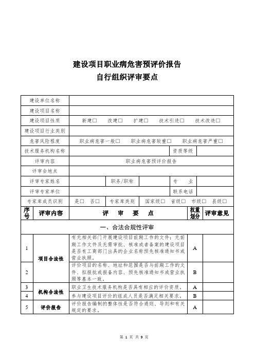 预评价报告自行组织评审要点