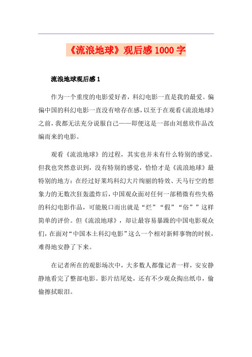 《流浪地球》观后感1000字