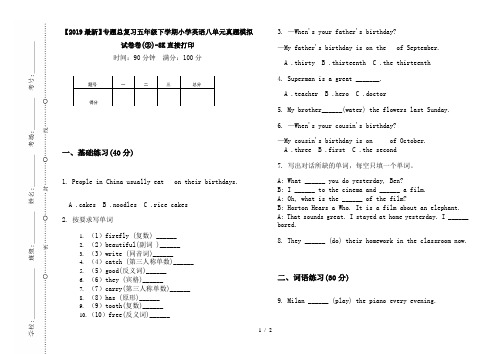 【2019最新】专题总复习五年级下学期小学英语八单元真题模拟试卷卷(②)-8K直接打印