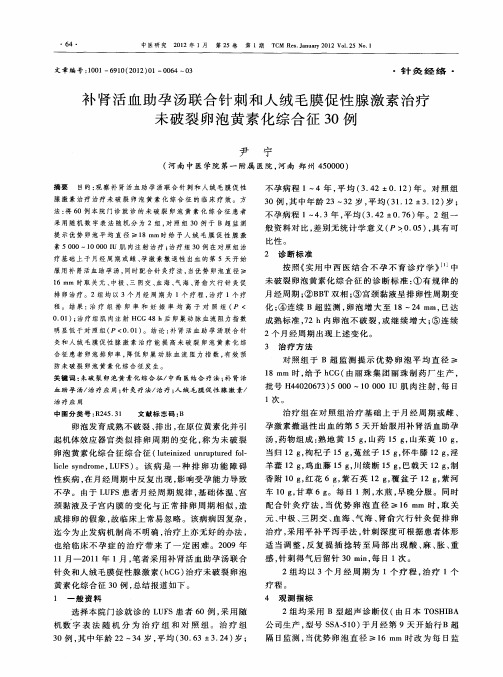 补肾活血助孕汤联合针刺和人绒毛膜促性腺激素治疗未破裂卵泡黄素化综合征30例