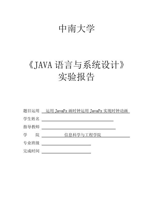 中南大学JAVA实验报告