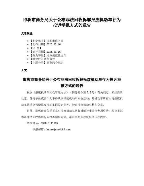 邯郸市商务局关于公布非法回收拆解报废机动车行为投诉举报方式的通告