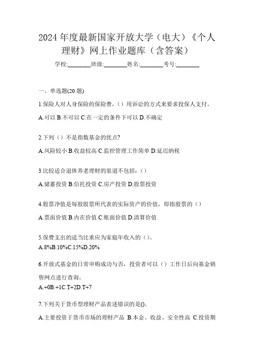 2024年度最新国家开放大学(电大)《个人理财》网上作业题库(含答案)