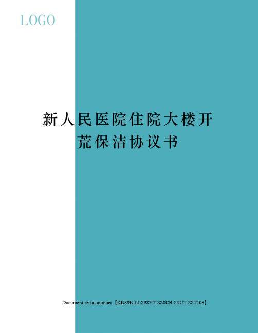 新人民医院住院大楼开荒保洁协议书