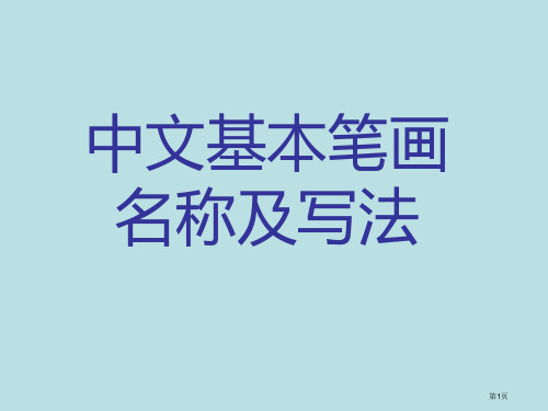 汉字笔画名称、写法(田字格拼音)公开课获奖课件