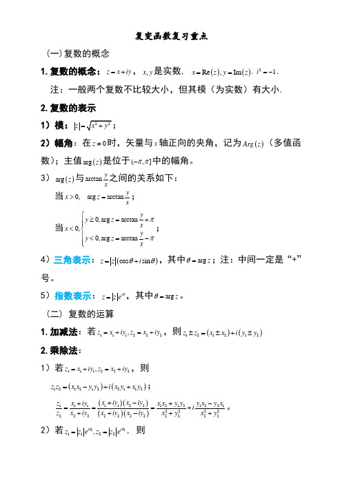 复变函数与积分变换重要知识点归纳