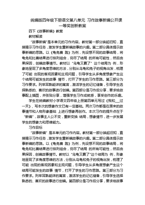 统编版四年级下册语文第八单元习作故事新编公开课一等奖创新教案