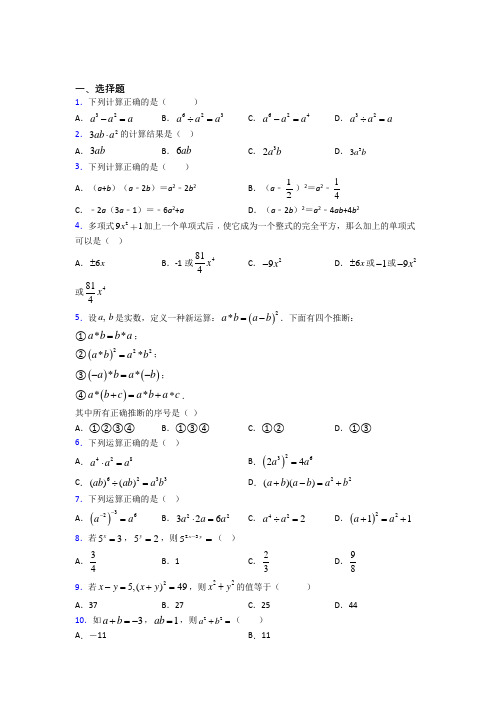 (必考题)初中数学七年级数学下册第一单元《整式的乘除》测试题(答案解析)(3)