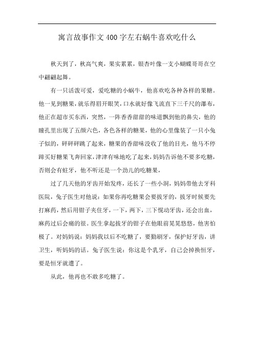 寓言故事作文400字左右蜗牛喜欢吃什么