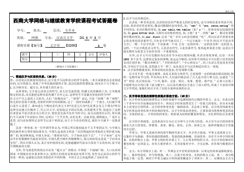 西南大学网络教育学院考试题答案文字学答题卷