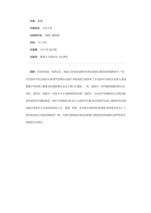 限娱令”的政策效应与电视媒体的文化责任