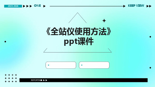 《全站仪使用方法》课件