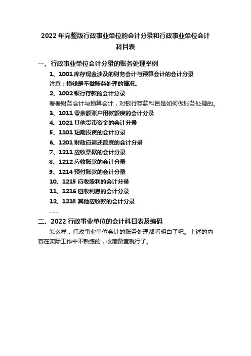 2022年完整版行政事业单位的会计分录和行政事业单位会计科目表