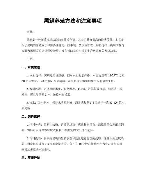 黑鲷养殖方法和注意事项