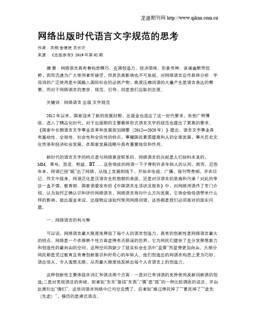 网络出版时代语言文字规范的思考