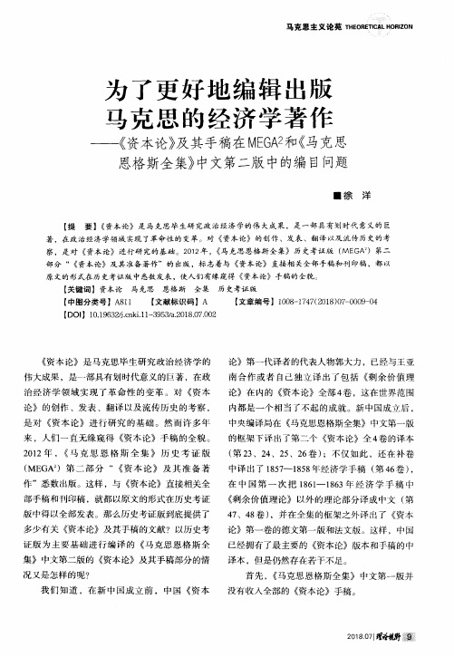 为了更好地编辑出版马克思的经济学著作——《资本论》及其手稿在MEGA^2和《马克思恩格斯全集》中文第