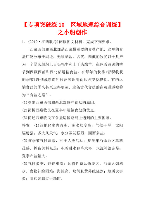 高考地理大一轮复习 区域地理 第二章 中国地理 专项突破练10 区域地理综合训练教案(含解析)