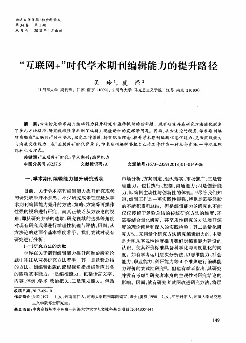 “互联网+”时代学术期刊编辑能力的提升路径