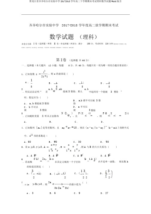 黑龙江省齐齐哈尔市实验中学20172018学年高二下学期期末考试理科数学试题Word版含