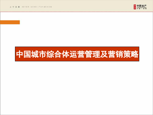 中国城市综合体运营管理及营销策略课件