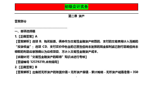 初级会计实务 第2章 资产答案