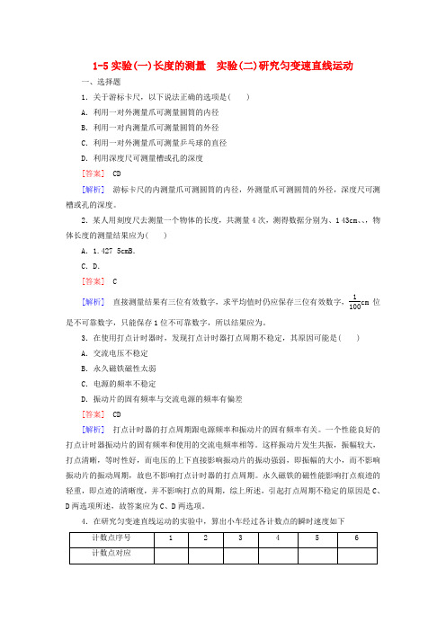 (高中物理)实验(一)长的测量 实验(二)研究匀变速直线运动
