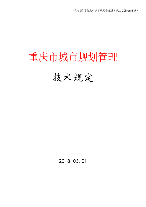 (完整版)《重庆市城市规划管理技术规定2018word版》