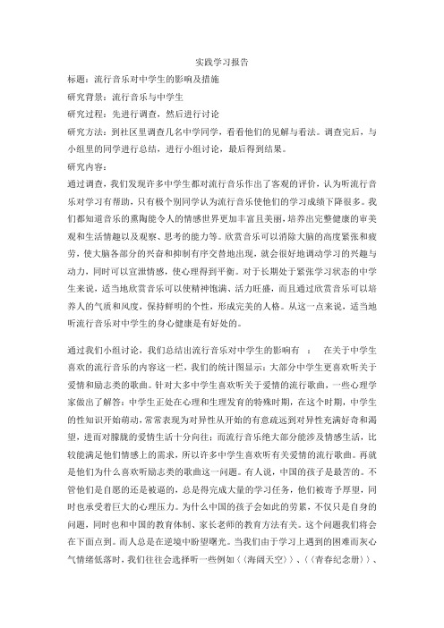 关于流行音乐实践学习报告