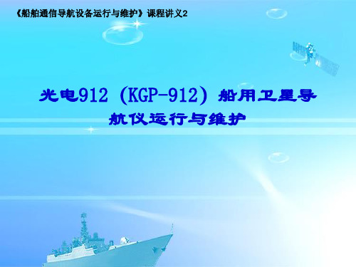 船舶通信导航设备运行与维修——KGP-912卫导仪实际应用二