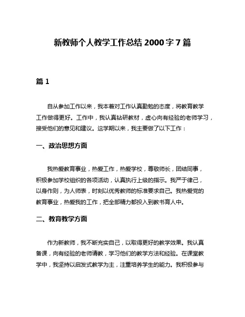 新教师个人教学工作总结2000字7篇