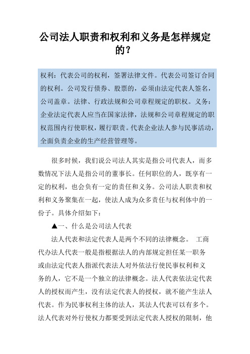 公司法人职责和权利和义务是怎样规定的？
