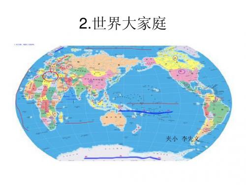 2.世界大家庭ppt