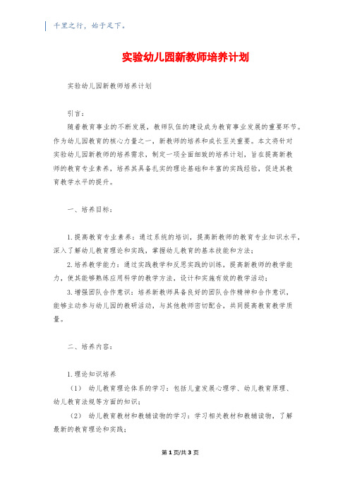 实验幼儿园新教师培养计划