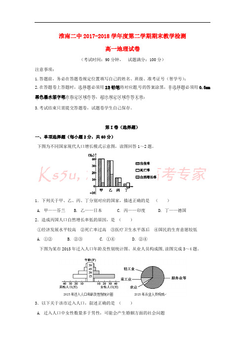 安徽省淮南第二中学2017-2018学年高一地理下学期期末考试试题