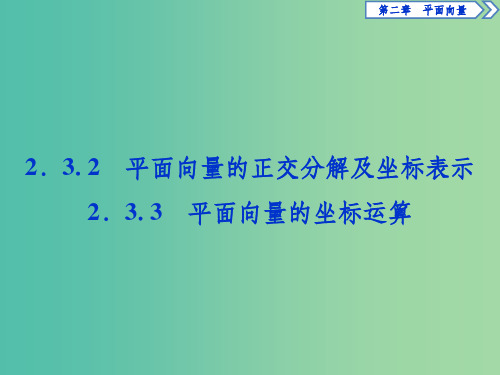 高中数学 第二章 平面向量 2.3.3 平面向量的坐标运算课件 新人教A版必修4