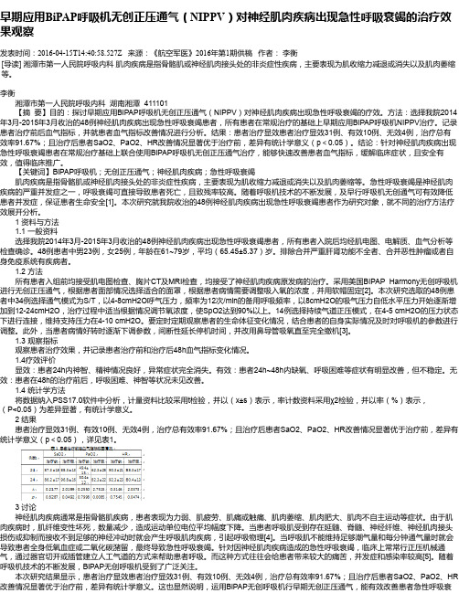 早期应用BiPAP呼吸机无创正压通气(NIPPV)对神经肌肉疾病出现急性