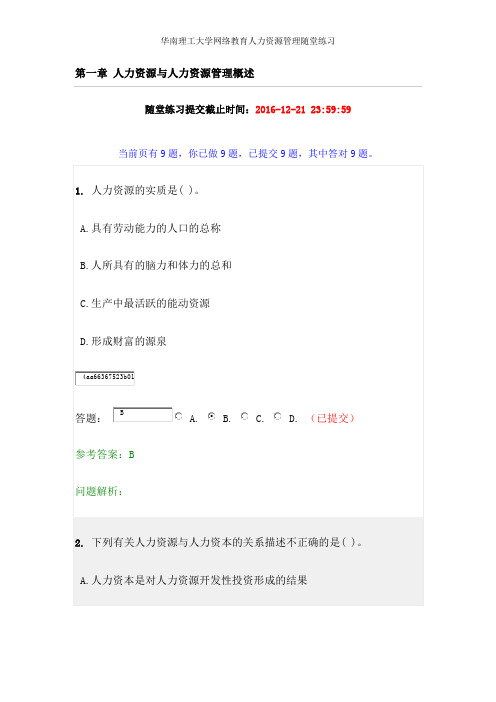 华南理工大学网络教育人力资源管理随堂练习