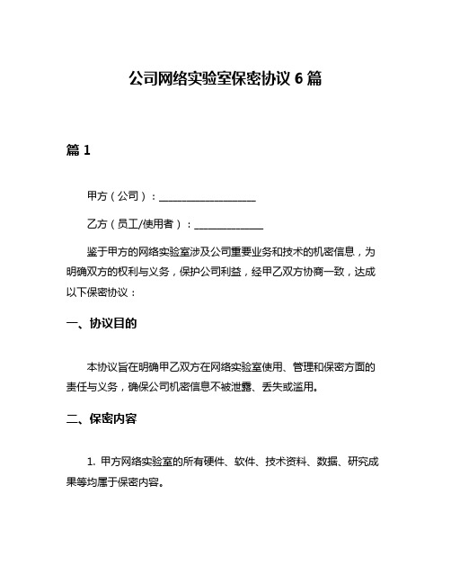 公司网络实验室保密协议6篇