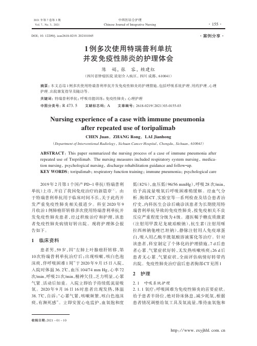 1例多次使用特瑞普利单抗并发免疫性肺炎的护理体会