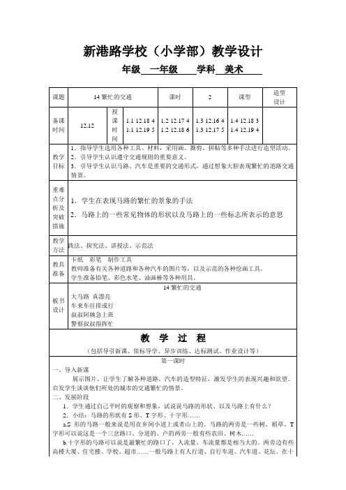 一年级美术第14课繁忙的交通