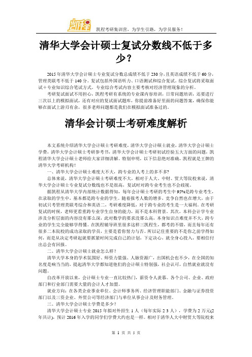 清华大学会计硕士复试分数线不低于多少？