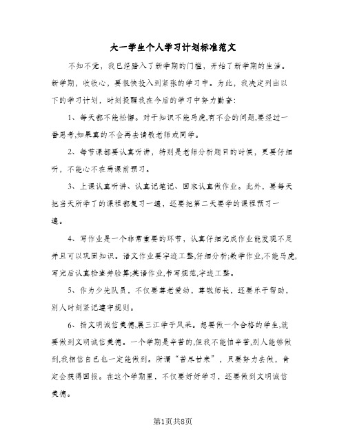 大一学生个人学习计划标准范文(三篇)