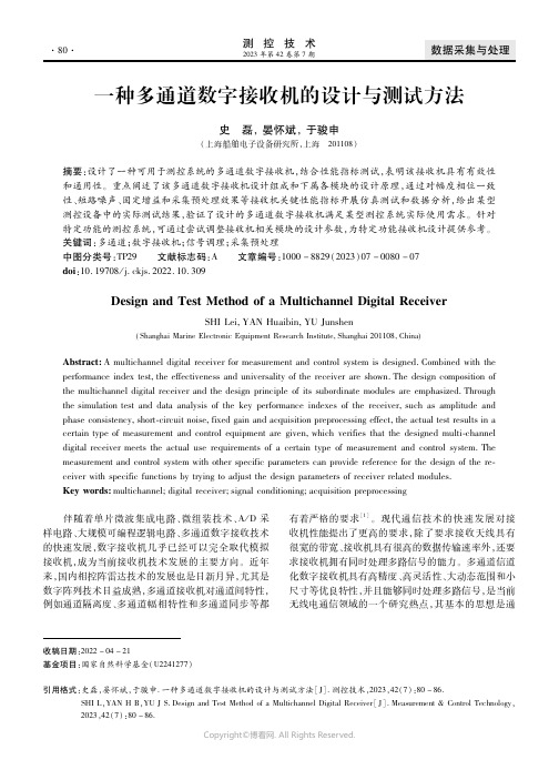 一种多通道数字接收机的设计与测试方法